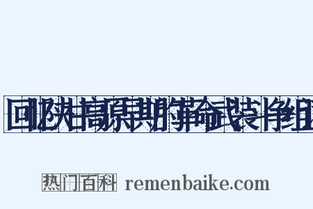 回忆陕甘高原早期的革命武装斗争组词是什么意思的图片